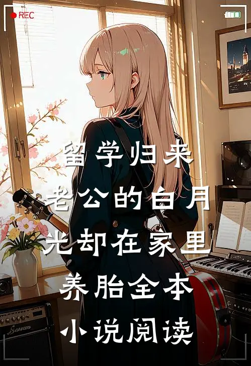 留学归来，老公的白月光却在家里养胎全本小说阅读