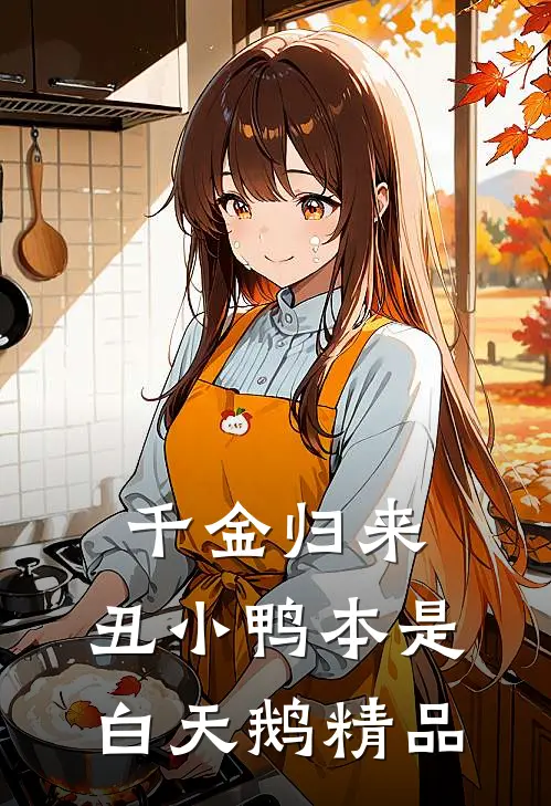 千金归来：丑小鸭本是白天鹅精品