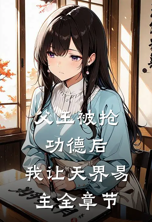 父王被抢功德后，我让天界易主全章节