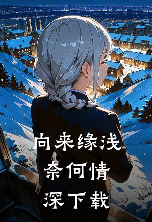 向来缘浅，奈何情深下载