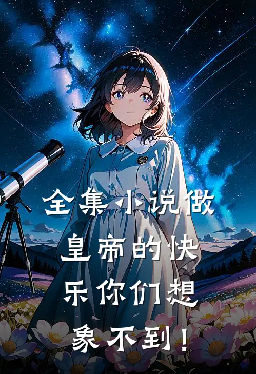 全集小说做皇帝的快乐你们想象不到！