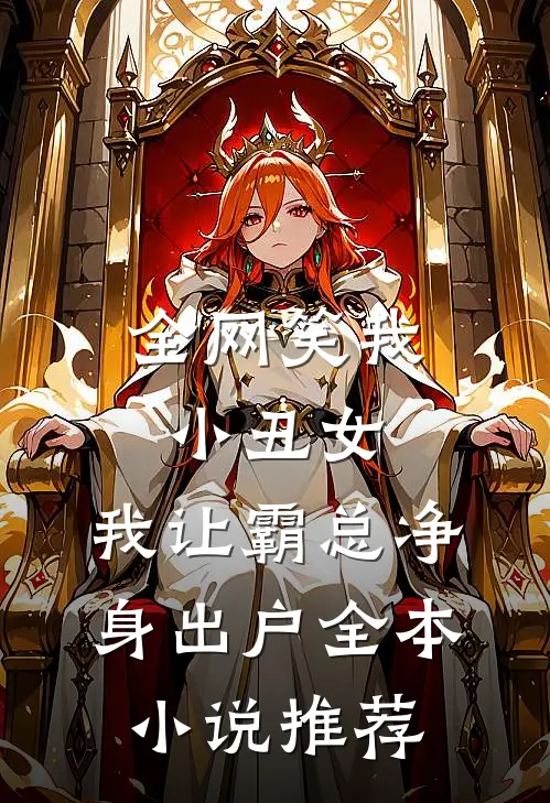 全网笑我小丑女，我让霸总净身出户全本小说推荐