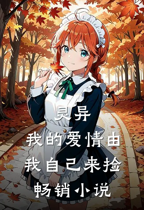 灵异：我的爱情由我自己来捡畅销小说