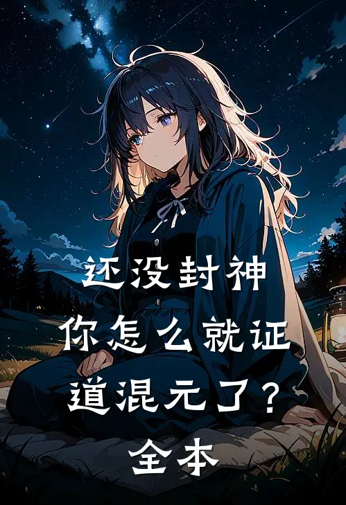 还没封神，你怎么就证道混元了？全本