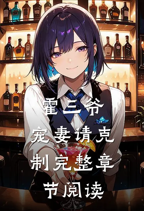 霍三爷，宠妻请克制完整章节阅读