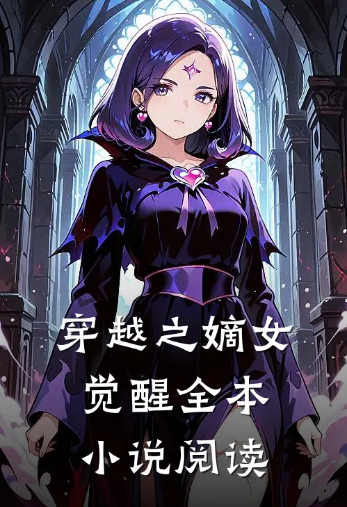 穿越之嫡女觉醒全本小说阅读