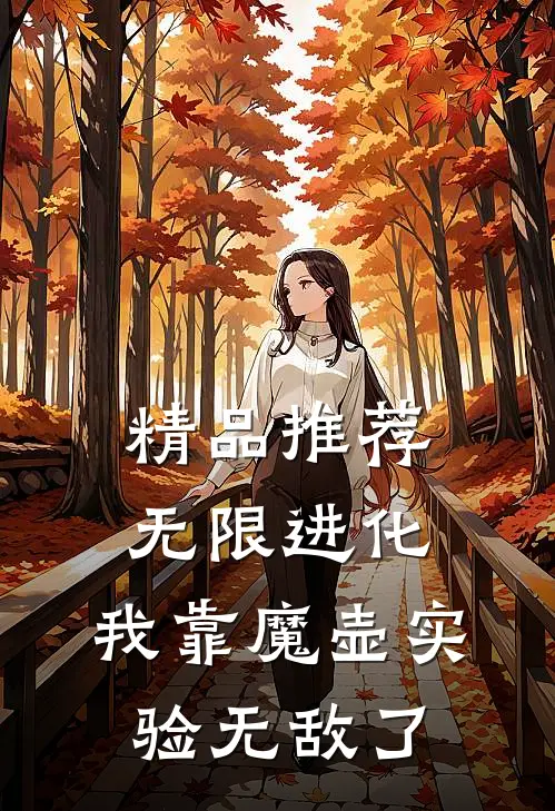 精品推荐无限进化:我靠魔壶实验无敌了