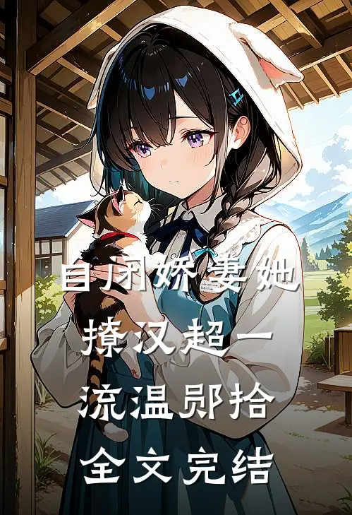自闭娇妻她撩汉超一流温郧拾全文完结