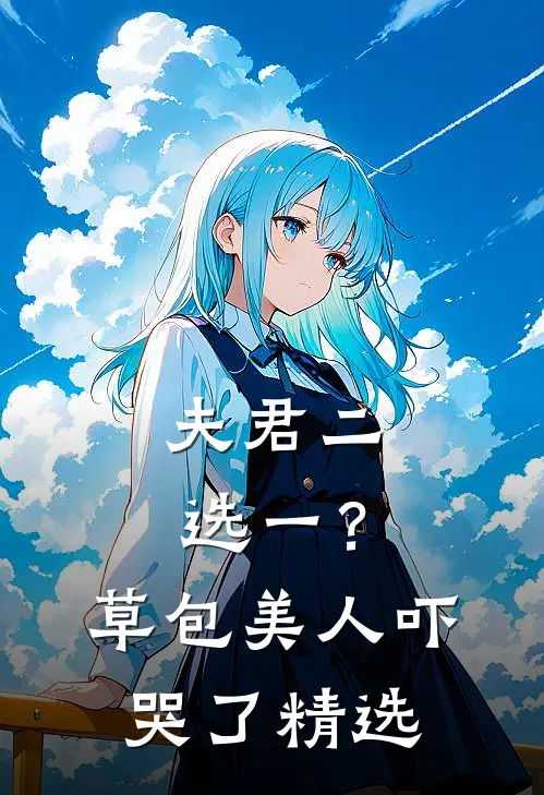 夫君二选一？草包美人吓哭了精选