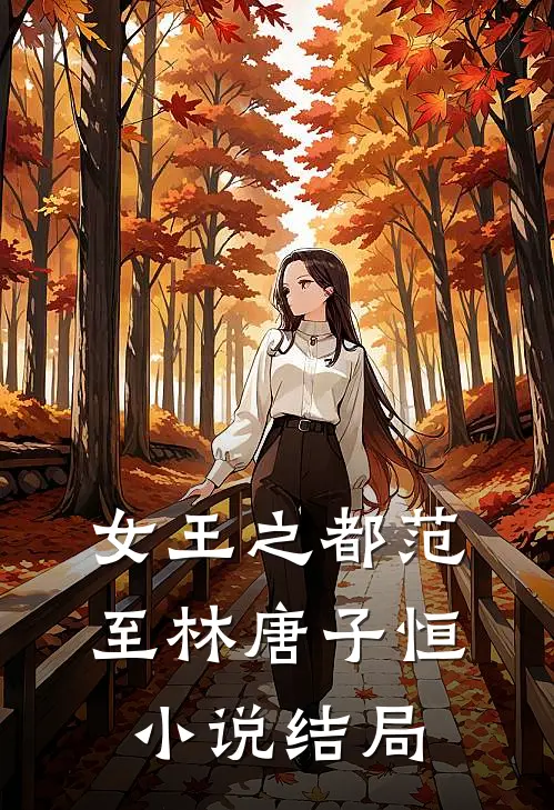 女王之都范至林唐子恒小说结局