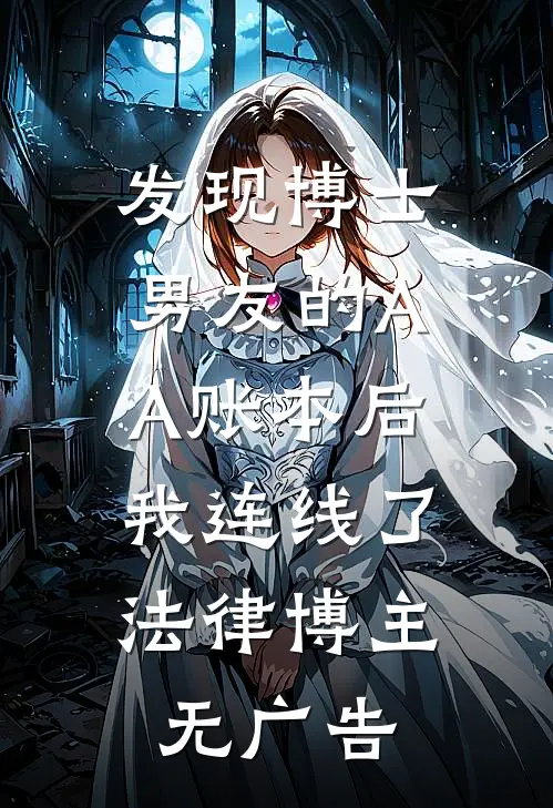 发现博士男友的AA账本后，我连线了法律博主无广告