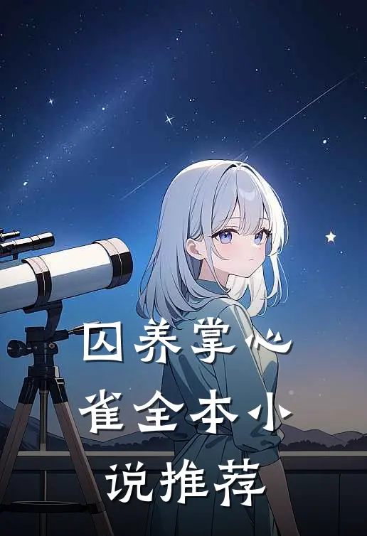 囚养掌心雀全本小说推荐