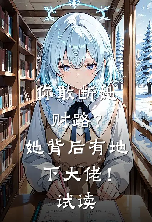 你敢断她财路？她背后有地下大佬！试读