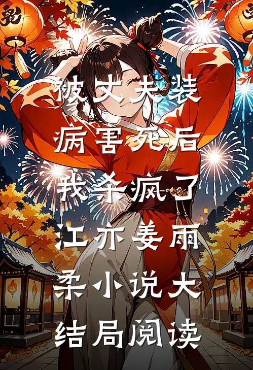 被丈夫装病害死后，我杀疯了江亦姜雨柔小说大结局阅读