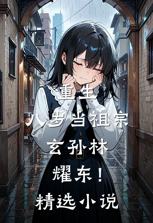 重生：八岁当祖宗，玄孙林耀东！精选小说