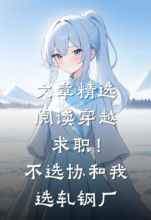文章精选阅读穿越求职！不选协和，我选轧钢厂