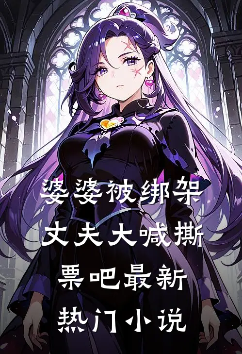 婆婆被绑架，丈夫大喊撕票吧最新热门小说