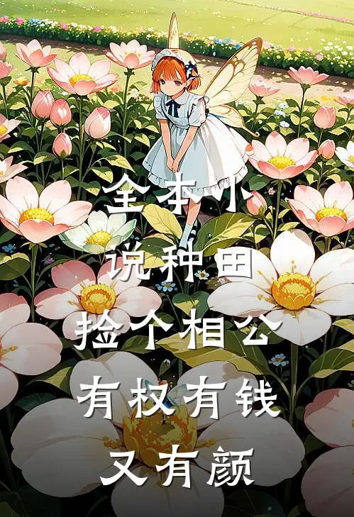 全本小说种田：捡个相公有权有钱又有颜