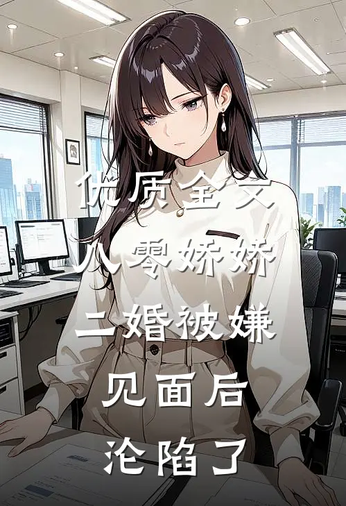 优质全文八零娇娇二婚被嫌，见面后沦陷了