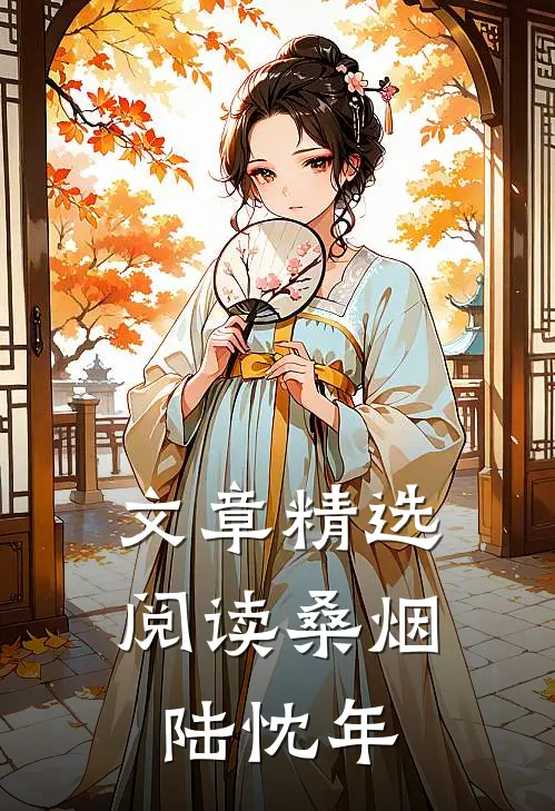 文章精选阅读桑烟陆忱年