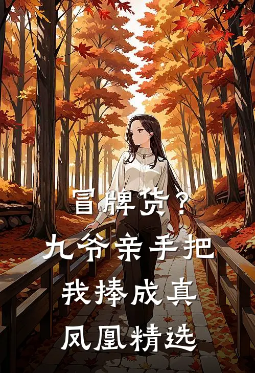 冒牌货？九爷亲手把我捧成真凤凰精选