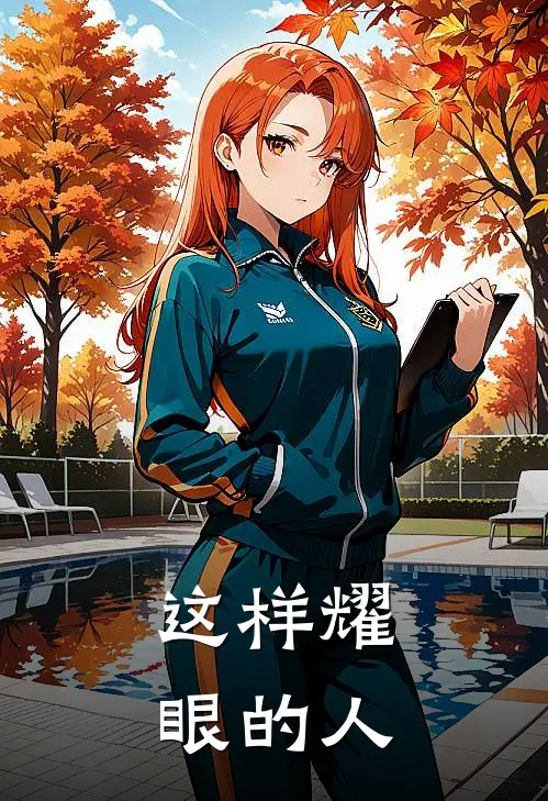这样耀眼的人