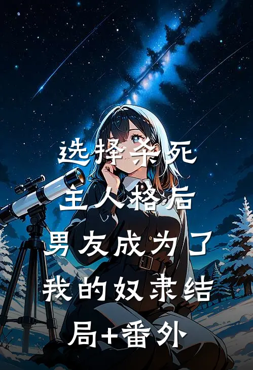 选择杀死主人格后，男友成为了我的奴隶结局+番外