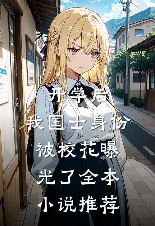开学后，我国士身份被校花曝光了全本小说推荐