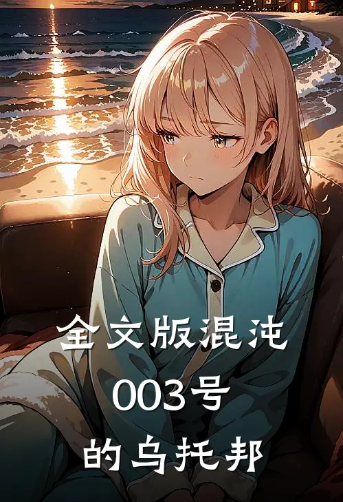 全文版混沌003号的乌托邦