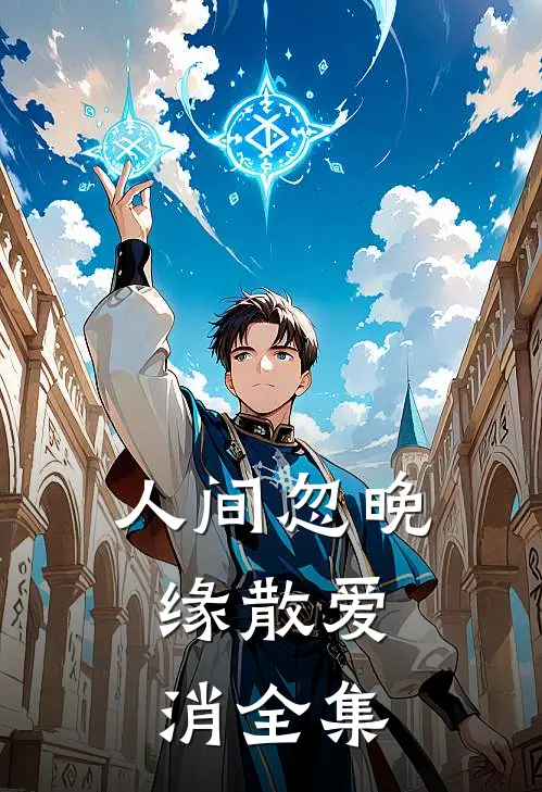 人间忽晚，缘散爱消全集