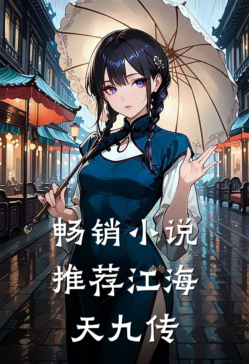 畅销小说推荐江海天九传