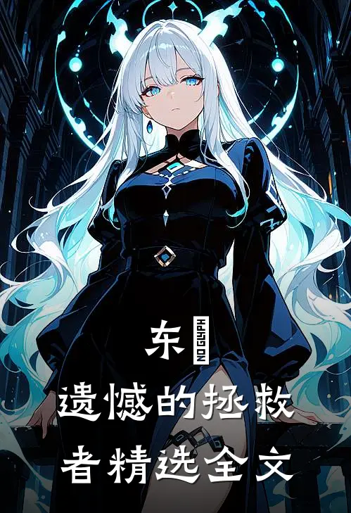 东卐：遗憾的拯救者精选全文