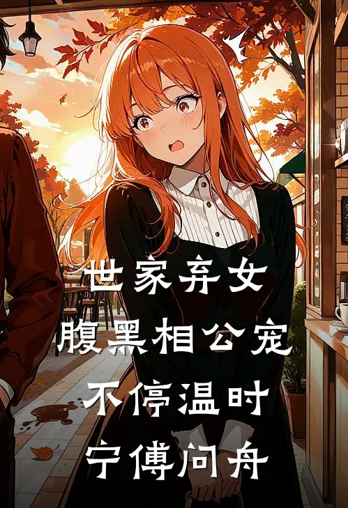 世家弃女，腹黑相公宠不停温时宁傅问舟