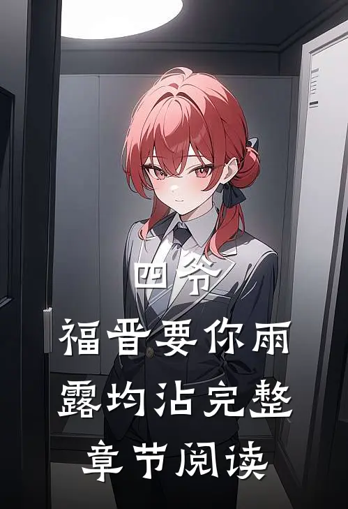 四爷，福晋要你雨露均沾完整章节阅读