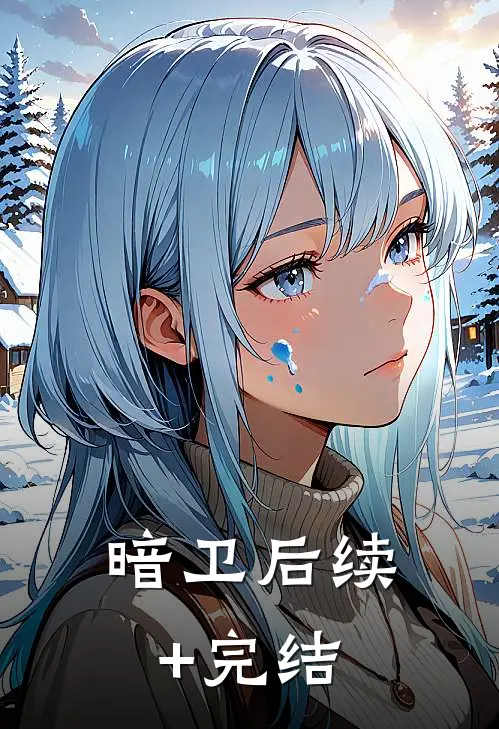 暗卫后续+完结