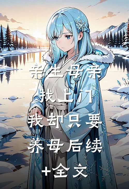 亲生母亲找上门，我却只要养母后续+全文