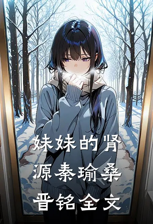 妹妹的肾源秦瑜桑晋铭全文
