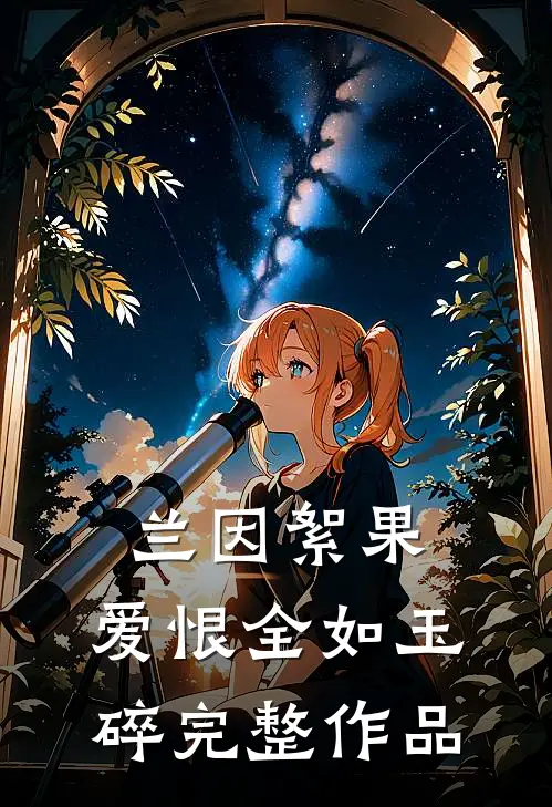兰因絮果，爱恨全如玉碎完整作品