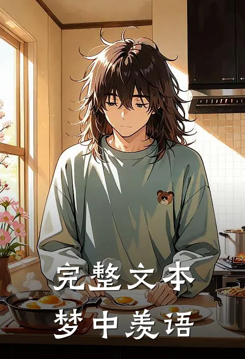 完整文本梦中羡语