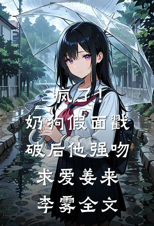 疯了！奶狗假面戳破后他强吻求爱姜来李雾全文