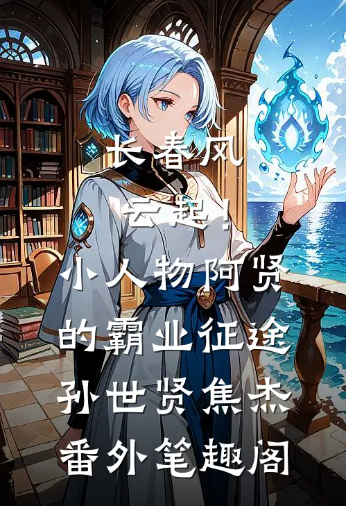 长春风云起！小人物阿贤的霸业征途：孙世贤焦杰番外笔趣阁