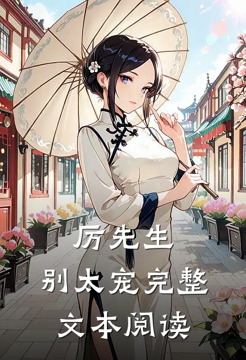 厉先生，别太宠完整文本阅读