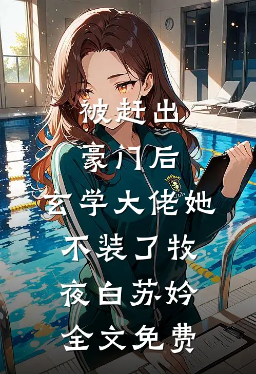 被赶出豪门后，玄学大佬她不装了牧夜白苏妗全文免费