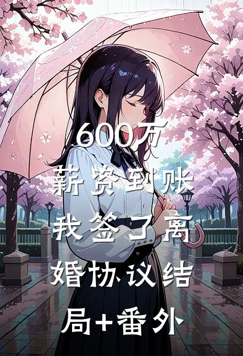 600万薪资到账，我签了离婚协议结局+番外