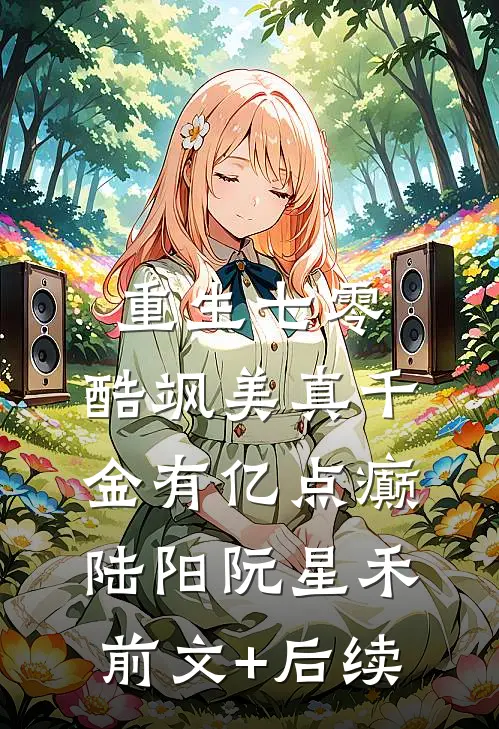 重生七零：酷飒美真千金有亿点癫陆阳阮星禾前文+后续