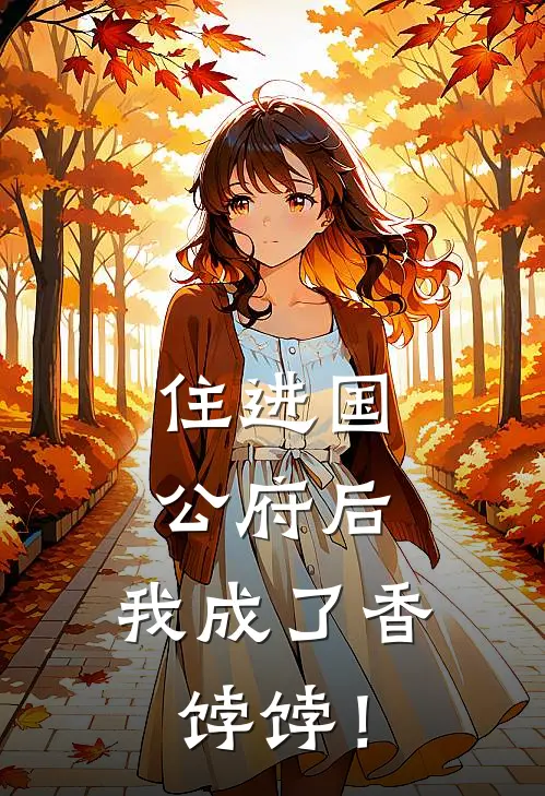 住进国公府后，我成了香饽饽！