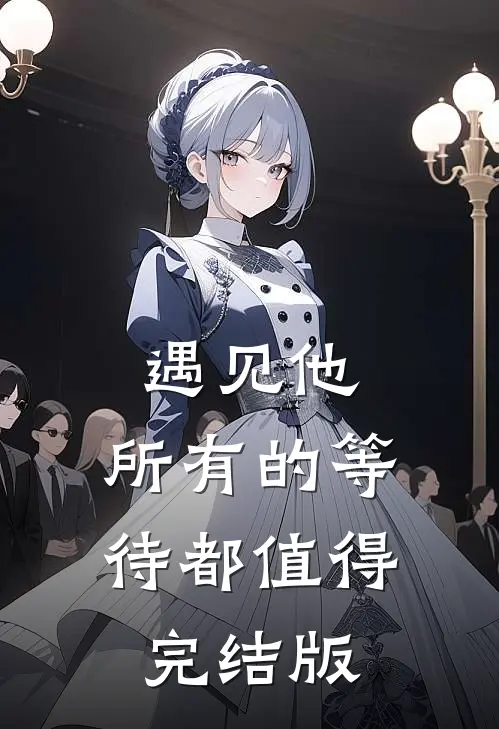 遇见他，所有的等待都值得完结版