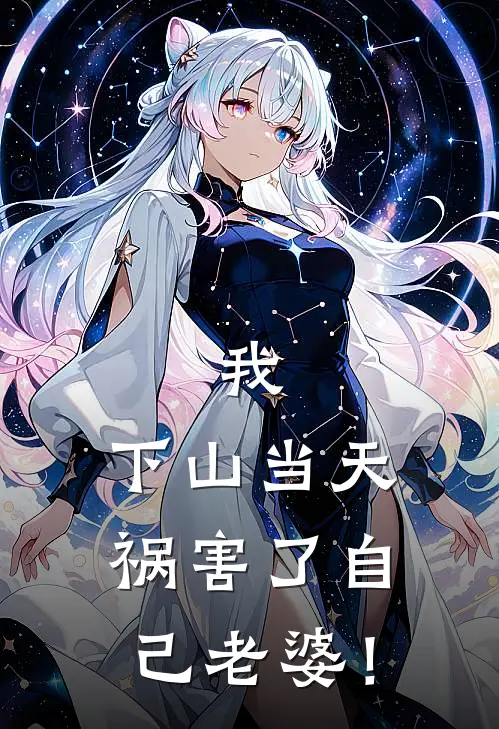 我，下山当天，祸害了自己老婆！