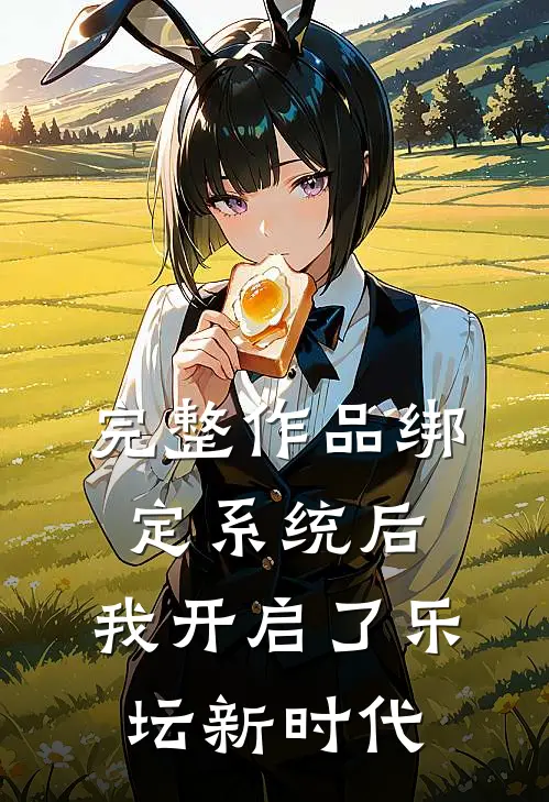 完整作品绑定系统后，我开启了乐坛新时代