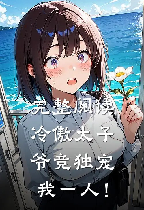 完整阅读冷傲太子爷竟独宠我一人！